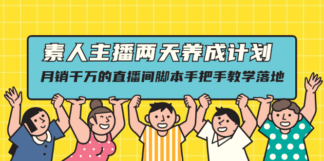 图片[1]-素人主播两天养成计划,月销千万的直播间脚本手把手教学落地-多课资源站