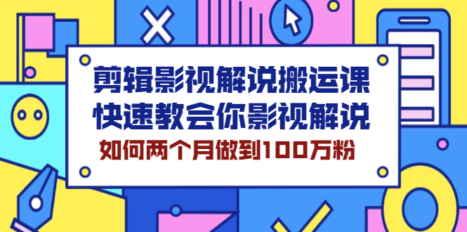 图片[1]-剪辑影视解说搬运课，快速教会你影视解说，如何两个月做到100万粉-多课资源站