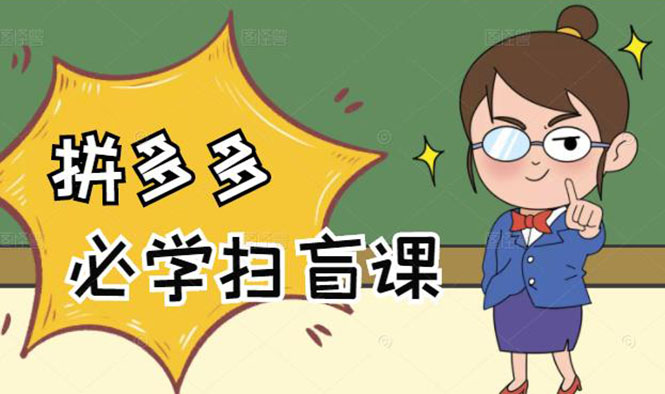 图片[1]-拼多多商家开店入门必学，0基础新手小白扫盲课（58节视频课程）-多课资源站