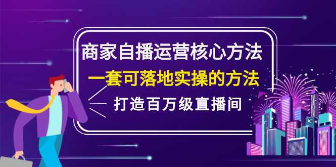 图片[1]-商家自播运营核心方法，一套可落地实操的方法，打造百万级直播间-多课资源站