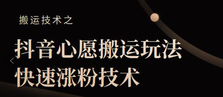 图片[1]-抖音心愿搬运玩法，快速涨粉技术【视频课程】-多课资源站