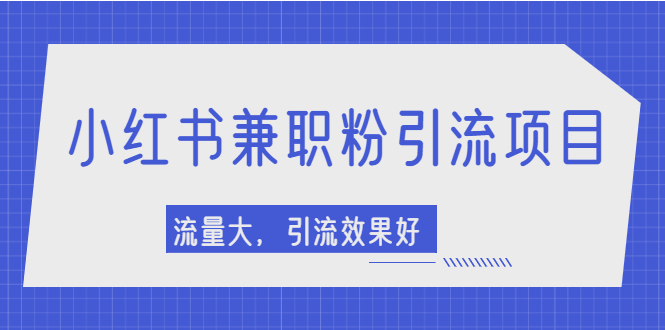 图片[1]-小红书引流项目，日引1000+兼职粉，流量大，引流效果好【视频课程】-多课资源站