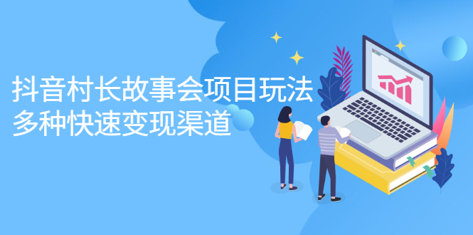 图片[1]-抖音村长故事会项目玩法，多种快速变现渠道【视频课程】-多课资源站