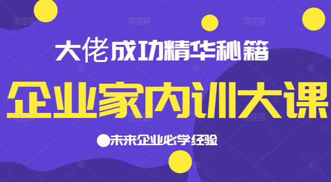 图片[1]-企业家内训大课，大佬成功精华秘籍首次揭秘，未来企业必学经验-多课资源站