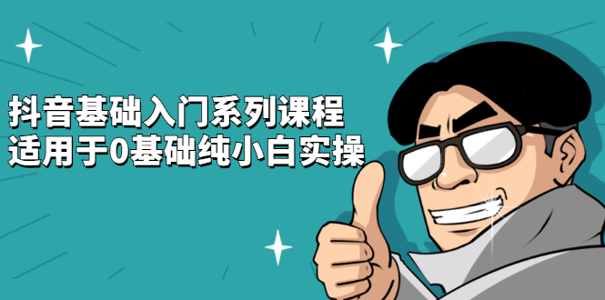 图片[1]-抖音基础入门系列课程，适用于0基础纯小白实操-多课资源站