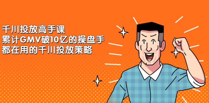 图片[1]-千川投放高手课，累计GMV破10亿的操盘手都在用的千川投放策略-多课资源站