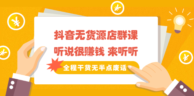 图片[1]-《抖音无货源店群课》听说很赚钱 来听听，全程干货无半点废话-多课资源站