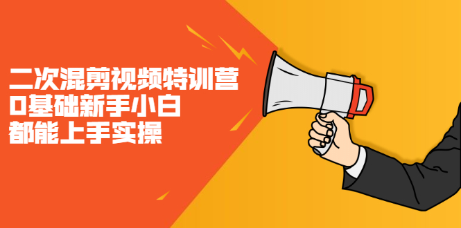 图片[1]-二次混剪视频特训营，0基础新手小白都能上手实操，两天开干-多课资源站