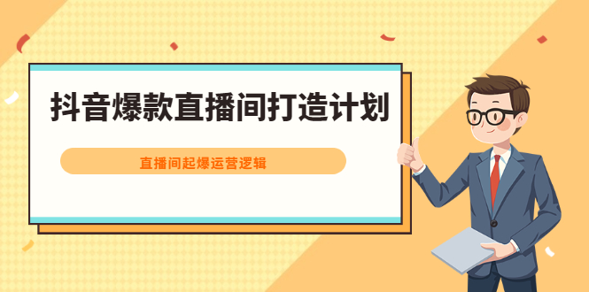 图片[1]-抖音爆款直播间打造计划，直播间起爆运营逻辑-多课资源站