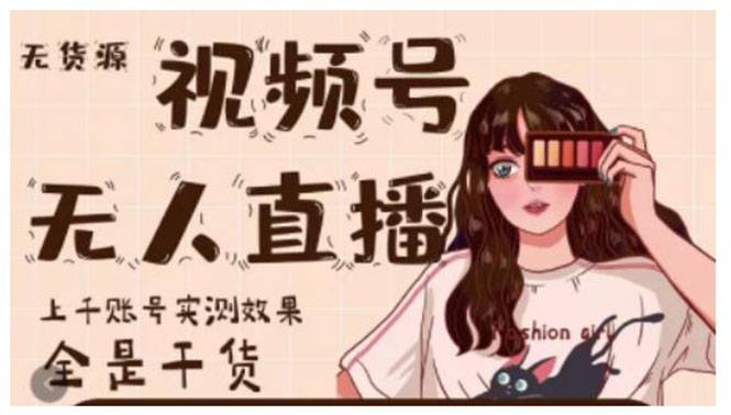 图片[1]-微信视频号无人直播，视频号带货权限0粉即可，0费用0保证金-多课资源站