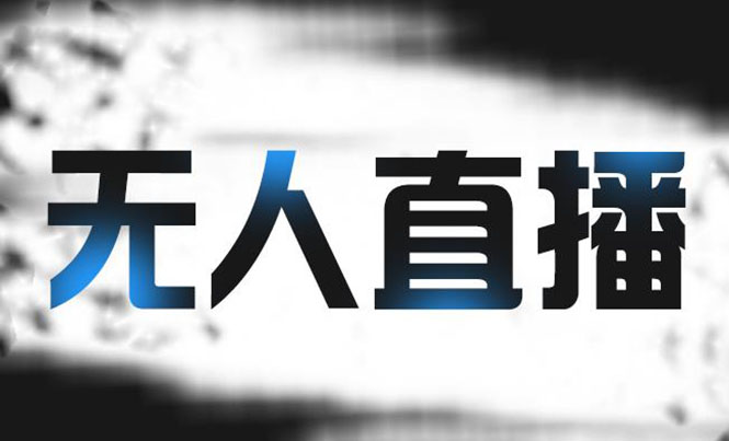 图片[1]-拼多多无人直播带货，简单的代播或者录制一个视频，谁都可以做-多课资源站