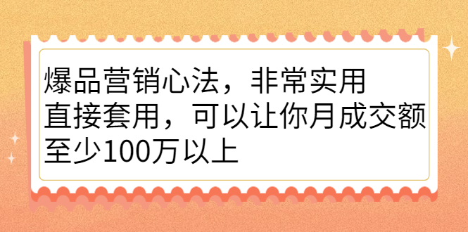 图片[1]-爆品营销心法，非常实用，直接套用，可以让你月成交额至少100万以上-多课资源站