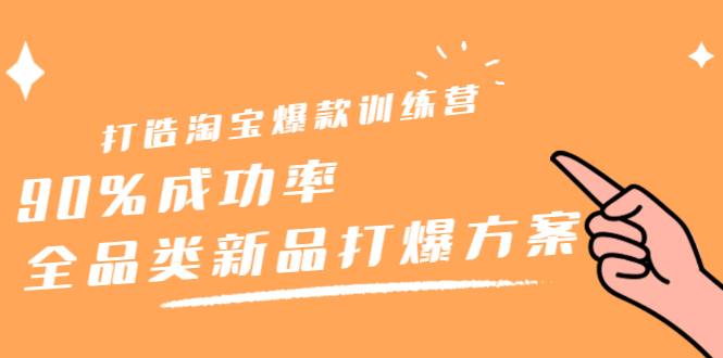 图片[1]-打造淘宝爆款训练营，90%成功率：全品类新品打爆方案-多课资源站