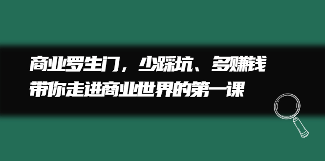 图片[1]-商业罗生门，少踩坑、多赚钱带你走进商业世界的第一课-多课资源站