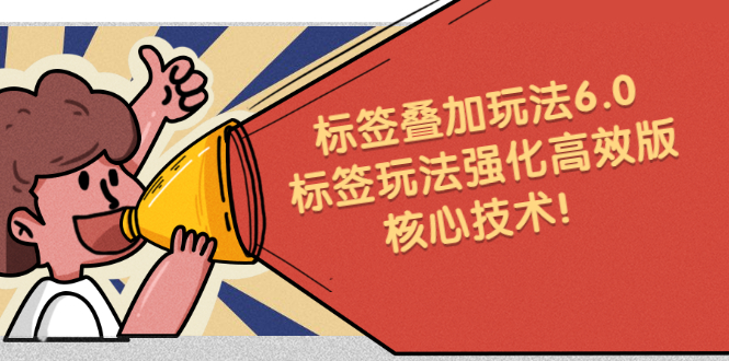 图片[1]-鬼式标签叠加玩法6.0-标签玩法强化高效版，核心技术！-多课资源站