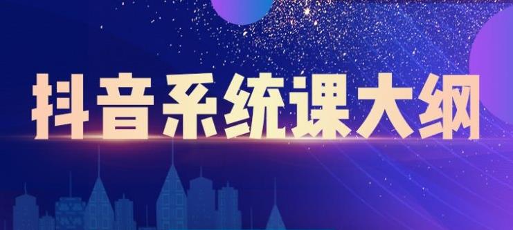 图片[1]-短视频运营与直播变现，帮助你在抖音赚到第一个100万-多课资源站