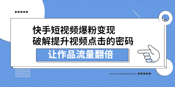图片[1]-快手短视频爆粉变现，破解提升视频点击的密码，让作品流量翻倍-多课资源站