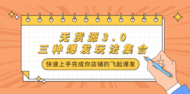 图片[1]-无货源3.0三种爆发玩法集合，快速上手完成你店铺的飞起爆发-多课资源站