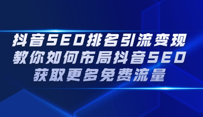 图片[1]-抖音SEO排名引流变现，教你如何布局抖音SEO获取更多免费流量-多课资源站