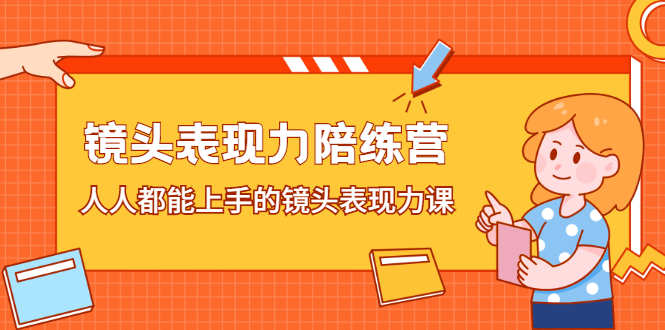 图片[1]-镜头表现力陪练营，人人都能上手的镜头表现力课-多课资源站