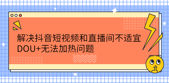 图片[1]-解决抖音短视频和直播间不适宜，DOU+无法加热问题-多课资源站