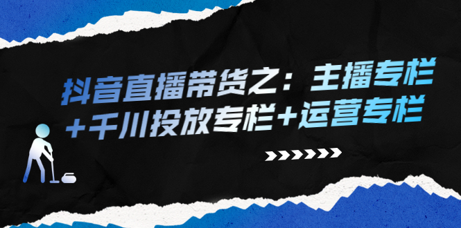 图片[1]-抖音直播带货之：主播专栏+千川投放专栏+运营专栏-多课资源站