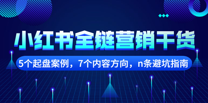 图片[1]-小红书全链营销干货，5个起盘案例，7个内容方向，N条避坑指南-多课资源站