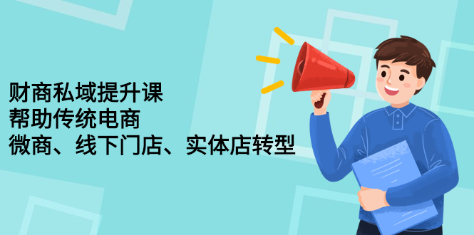图片[1]-财商私域提升课，帮助传统电商、微商、线下门店、实体店转型-多课资源站
