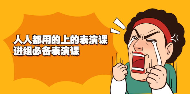 图片[1]-《人人都用的上的表演课》进组必备表演课-多课资源站