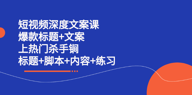 图片[1]-短视频深度文案课 爆款标题+文案 上热门杀手锏（标题+脚本+内容+练习）-多课资源站