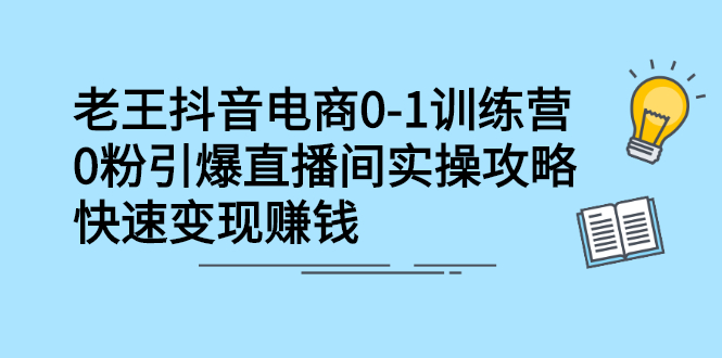 图片[1]-抖音电商0-1训练营，0粉引爆直播间实操攻略，快速变现赚钱-多课资源站