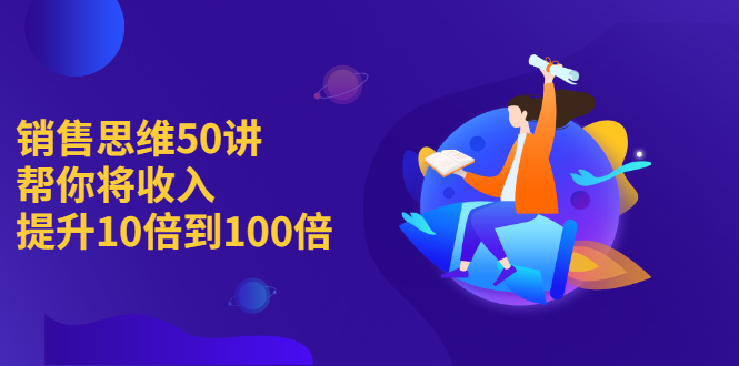 图片[1]-销售思维50讲：帮你将收入提升10倍到100倍-多课资源站