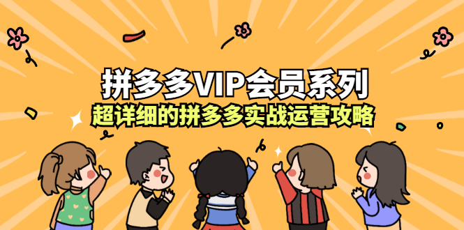 图片[1]-拼多多VIP会员系列，超详细的拼多多实战运营攻略-多课资源站