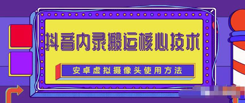 图片[1]-风靡一时的抖音内录搬运技术（免刷机免root版本）-多课资源站