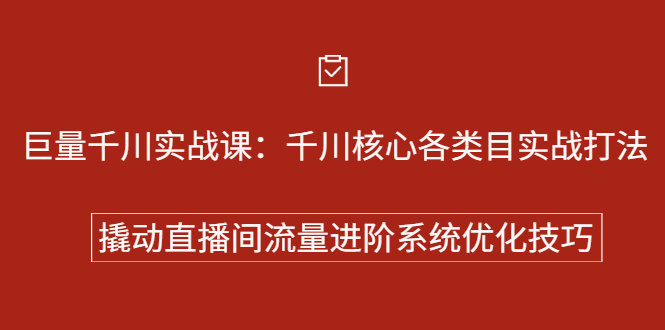 图片[1]-巨量千川实战课：千川核心各类目实战打法，撬动直播间流量进阶系统优化技巧-多课资源站