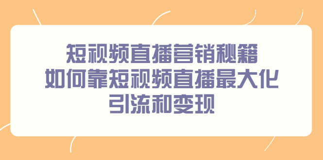 图片[1]-短视频直播营销秘籍，如何靠短视频直播最大化引流和变现-多课资源站