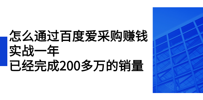 图片[1]-怎么通过百度爱采购赚钱：实战一年，已经完成200多万的销量-多课资源站