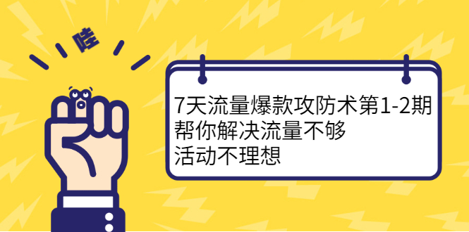 图片[1]-7天流量爆款攻防术第1-2期，帮你解决流量不够，活动不理想-多课资源站