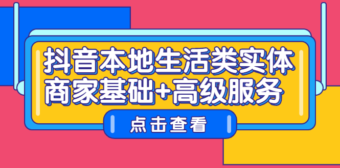图片[1]-抖音本地生活类实体商家基础+高级服务-多课资源站