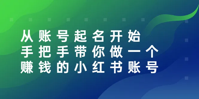 图片[1]-从账号起名开始：手把手带你做一个赚钱的小红书账号-臭虾米网