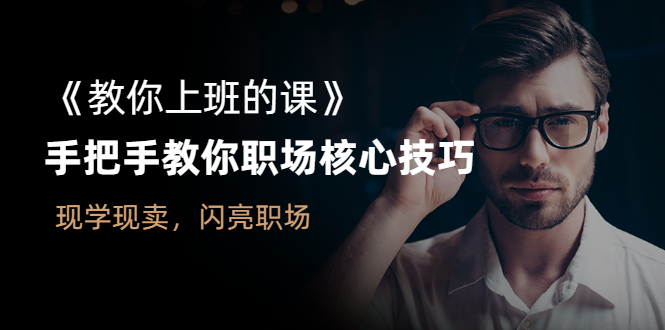 图片[1]-《教你上班的课》手把手教你职场核心技巧，现学现卖，闪亮职场-臭虾米网