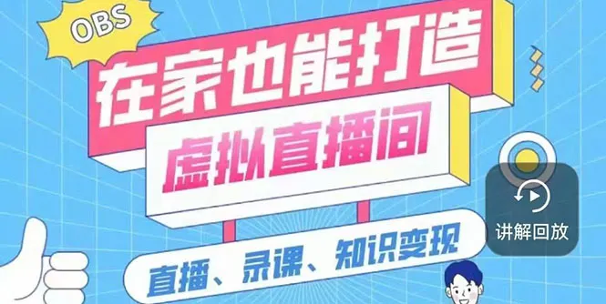 图片[1]-一个软件在家轻松打造虚拟直播间（视频教程+素材包+工具包）-臭虾米网