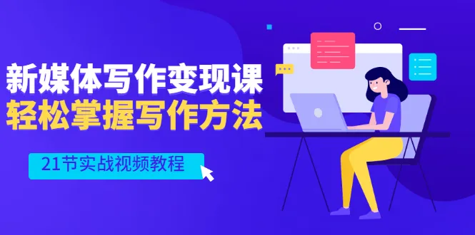 图片[1]-新媒体写作变现课，轻松掌握写作方法（21节实战视频教程）-臭虾米网