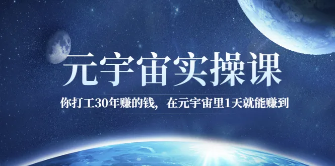 图片[1]-元宇宙实操课：你打工30年赚的钱，在元宇宙里1天就能赚到-臭虾米网