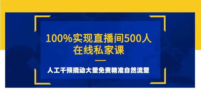 图片[1]-100%实现直播间500人在线私家课，人工干预撬动大量免费精准自然流量-臭虾米网