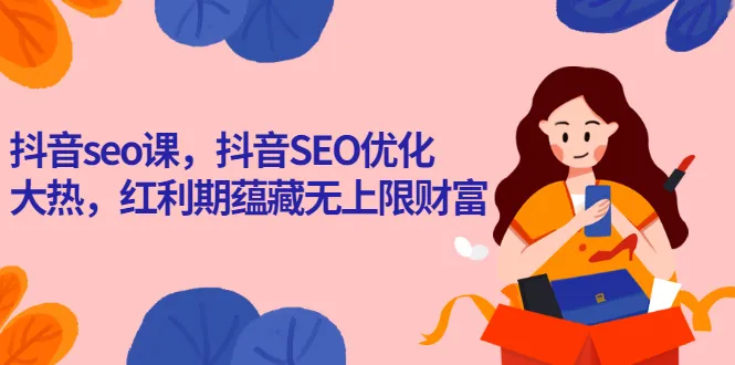 图片[1]-抖音seo课，抖音SEO优化大热，红利期蕴藏无上限财富-臭虾米网