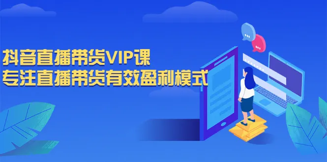 图片[1]-抖音直播带货VIP课，专注直播带货有效盈利模式-臭虾米网