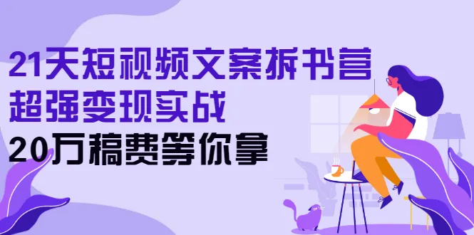 图片[1]-21天短视频文案拆书营，超强变现实战，20万稿费等你拿-臭虾米网