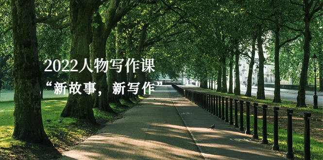 图片[1]-2022人物写作课“新故事，新写作”-臭虾米网