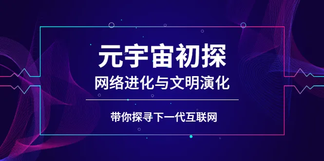 图片[1]-元宇宙初探：网络进化与文明演化，带你探寻下一代互联网-臭虾米网